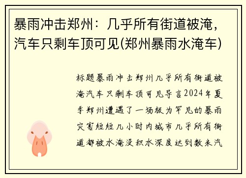 暴雨冲击郑州：几乎所有街道被淹，汽车只剩车顶可见(郑州暴雨水淹车)
