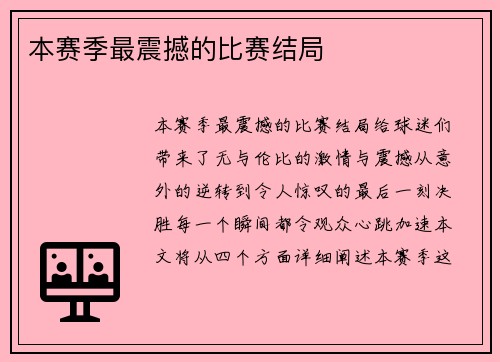 本赛季最震撼的比赛结局