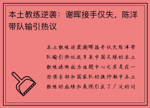 本土教练逆袭：谢晖接手仅失，陈洋带队输引热议