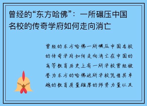 曾经的“东方哈佛”：一所碾压中国名校的传奇学府如何走向消亡