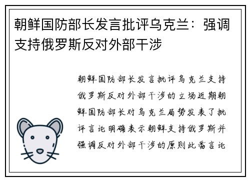 朝鲜国防部长发言批评乌克兰：强调支持俄罗斯反对外部干涉