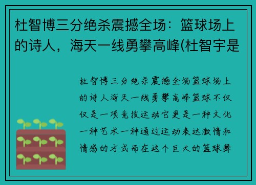杜智博三分绝杀震撼全场：篮球场上的诗人，海天一线勇攀高峰(杜智宇是谁)