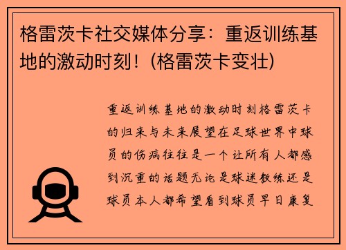 格雷茨卡社交媒体分享：重返训练基地的激动时刻！(格雷茨卡变壮)