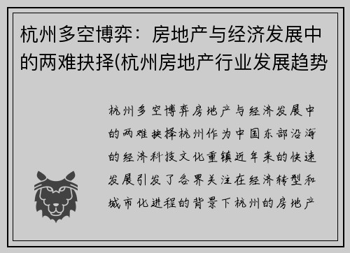 杭州多空博弈：房地产与经济发展中的两难抉择(杭州房地产行业发展趋势)