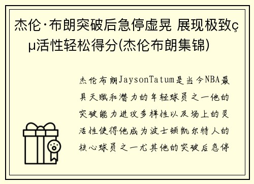 杰伦·布朗突破后急停虚晃 展现极致灵活性轻松得分(杰伦布朗集锦)