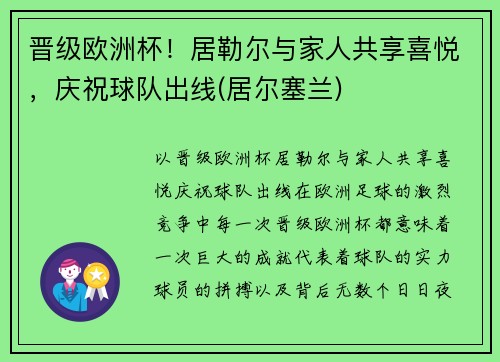 晋级欧洲杯！居勒尔与家人共享喜悦，庆祝球队出线(居尔塞兰)