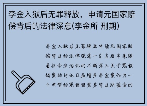 李金入狱后无罪释放，申请元国家赔偿背后的法律深意(李金所 刑期)