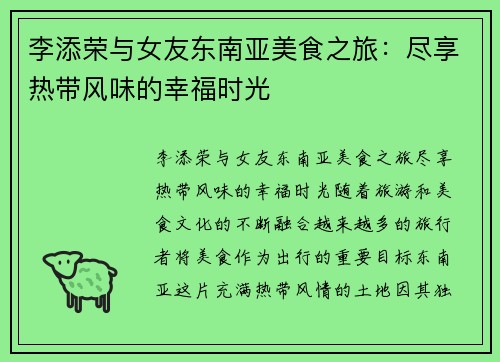 李添荣与女友东南亚美食之旅：尽享热带风味的幸福时光