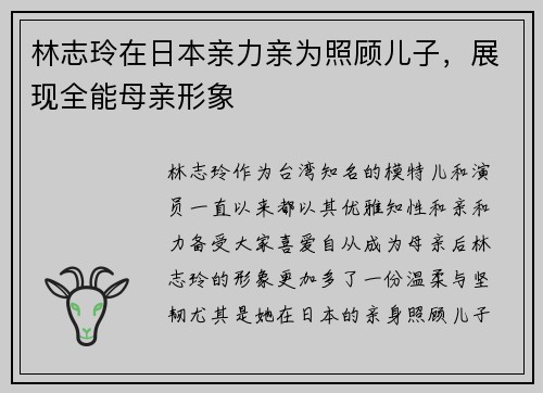 林志玲在日本亲力亲为照顾儿子，展现全能母亲形象