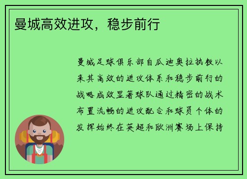 曼城高效进攻，稳步前行