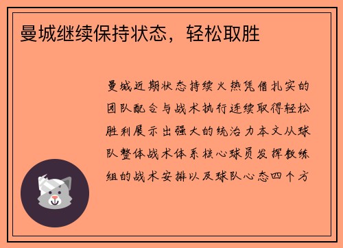 曼城继续保持状态，轻松取胜