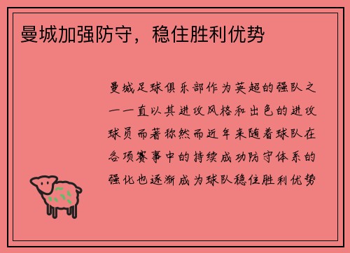 曼城加强防守，稳住胜利优势