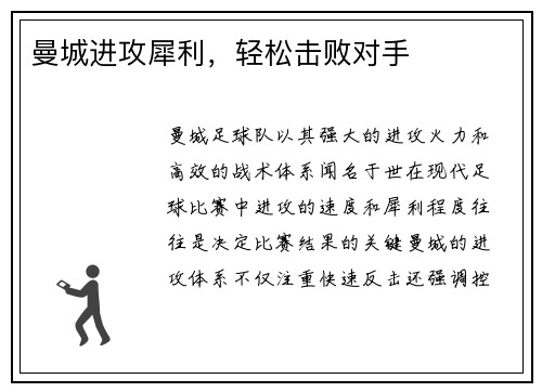 曼城进攻犀利，轻松击败对手