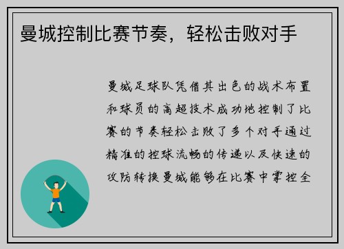 曼城控制比赛节奏，轻松击败对手
