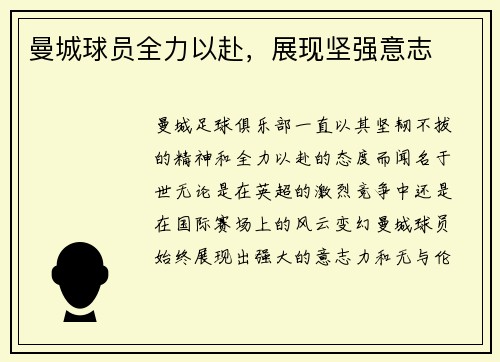 曼城球员全力以赴，展现坚强意志