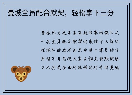 曼城全员配合默契，轻松拿下三分