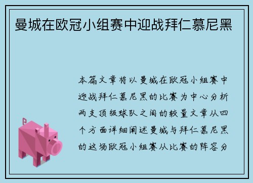 曼城在欧冠小组赛中迎战拜仁慕尼黑