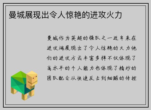 曼城展现出令人惊艳的进攻火力