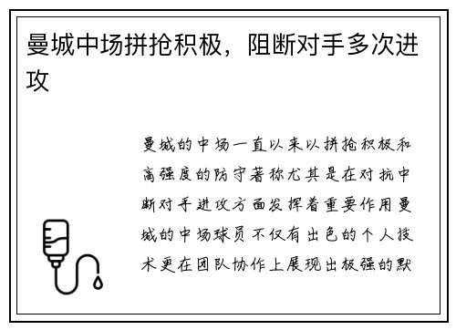 曼城中场拼抢积极，阻断对手多次进攻