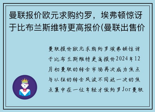 曼联报价欧元求购约罗，埃弗顿惊讶于比布兰斯维特更高报价(曼联出售价格)