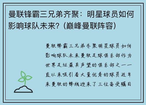 曼联锋霸三兄弟齐聚：明星球员如何影响球队未来？(巅峰曼联阵容)