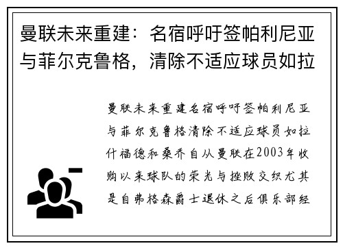 曼联未来重建：名宿呼吁签帕利尼亚与菲尔克鲁格，清除不适应球员如拉什福德和桑乔