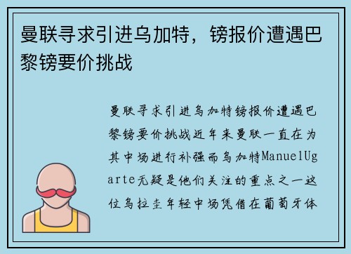 曼联寻求引进乌加特，镑报价遭遇巴黎镑要价挑战