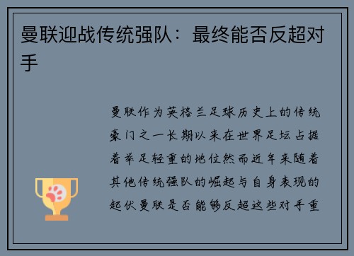 曼联迎战传统强队：最终能否反超对手