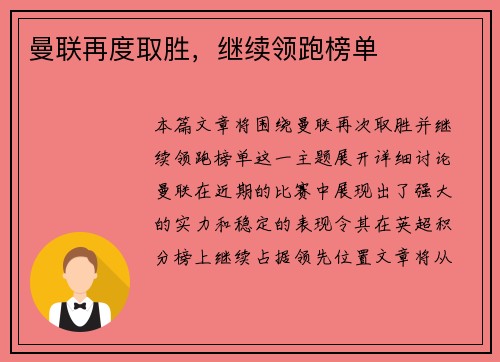 曼联再度取胜，继续领跑榜单