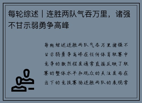 每轮综述｜连胜两队气吞万里，诸强不甘示弱勇争高峰