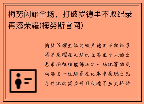 梅努闪耀全场，打破罗德里不败纪录再添荣耀(梅努斯官网)