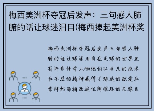 梅西美洲杯夺冠后发声：三句感人肺腑的话让球迷泪目(梅西捧起美洲杯奖杯)