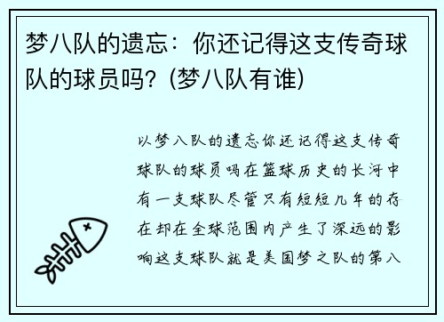 梦八队的遗忘：你还记得这支传奇球队的球员吗？(梦八队有谁)