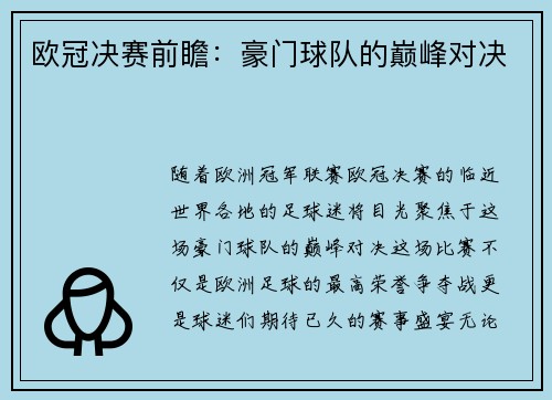 欧冠决赛前瞻：豪门球队的巅峰对决