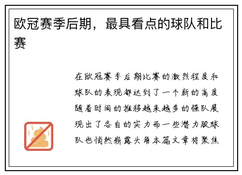 欧冠赛季后期，最具看点的球队和比赛