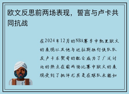 欧文反思前两场表现，誓言与卢卡共同抗战