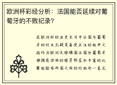 欧洲杯彩经分析：法国能否延续对葡萄牙的不败纪录？