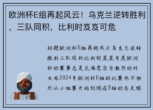 欧洲杯E组再起风云！乌克兰逆转胜利，三队同积，比利时岌岌可危