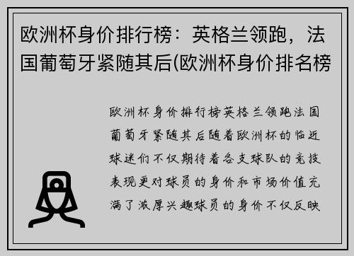 欧洲杯身价排行榜：英格兰领跑，法国葡萄牙紧随其后(欧洲杯身价排名榜)