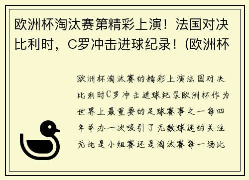 欧洲杯淘汰赛第精彩上演！法国对决比利时，C罗冲击进球纪录！(欧洲杯法国进球视频)