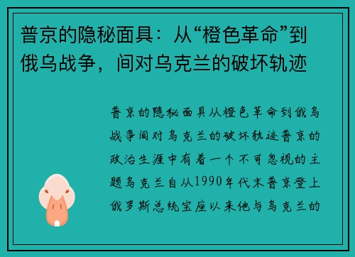 普京的隐秘面具：从“橙色革命”到俄乌战争，间对乌克兰的破坏轨迹