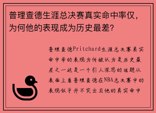 普理查德生涯总决赛真实命中率仅，为何他的表现成为历史最差？