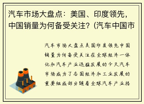 汽车市场大盘点：美国、印度领先，中国销量为何备受关注？(汽车中国市场份额)