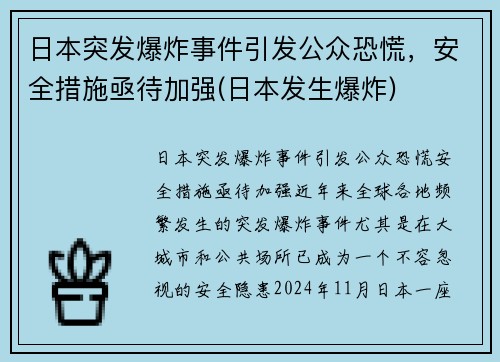 日本突发爆炸事件引发公众恐慌，安全措施亟待加强(日本发生爆炸)