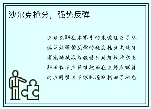 沙尔克抢分，强势反弹