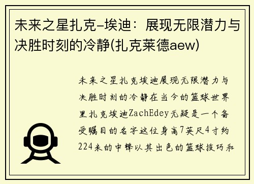 未来之星扎克-埃迪：展现无限潜力与决胜时刻的冷静(扎克莱德aew)