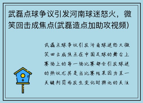 武磊点球争议引发河南球迷怒火，微笑回击成焦点(武磊造点加助攻视频)