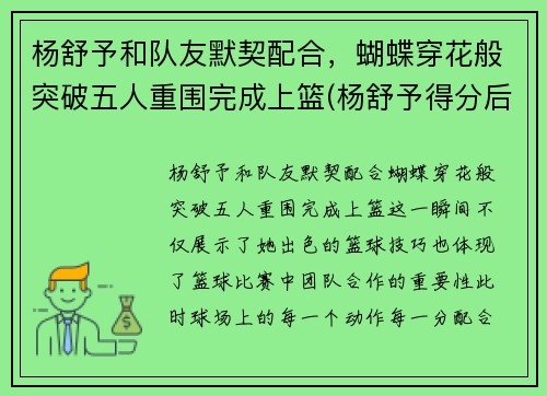 杨舒予和队友默契配合，蝴蝶穿花般突破五人重围完成上篮(杨舒予得分后马上盖帽对手)