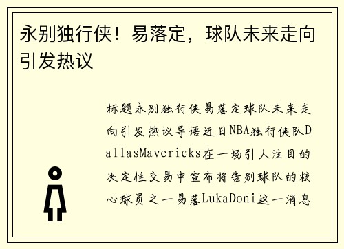 永别独行侠！易落定，球队未来走向引发热议