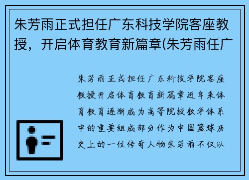 朱芳雨正式担任广东科技学院客座教授，开启体育教育新篇章(朱芳雨任广东队教练吗)